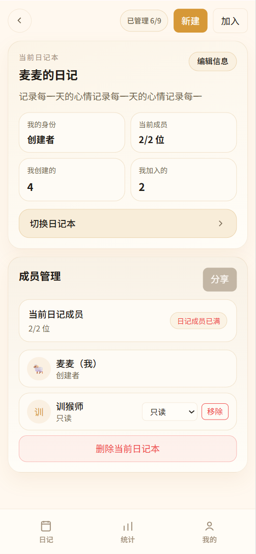 日记管理界面