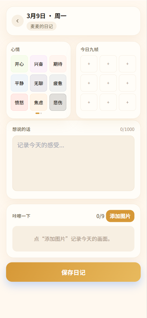 九格简记编辑日记截图